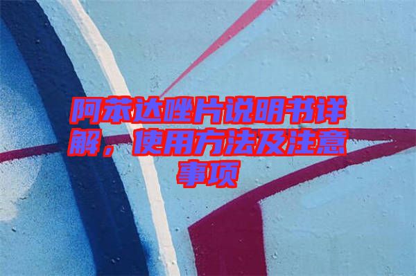 阿苯達(dá)唑片說明書詳解，使用方法及注意事項(xiàng)