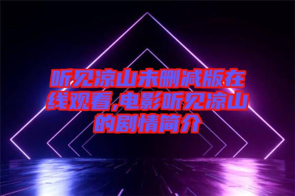 聽見(jiàn)涼山未刪減版在線觀看,電影聽見(jiàn)涼山的劇情簡(jiǎn)介