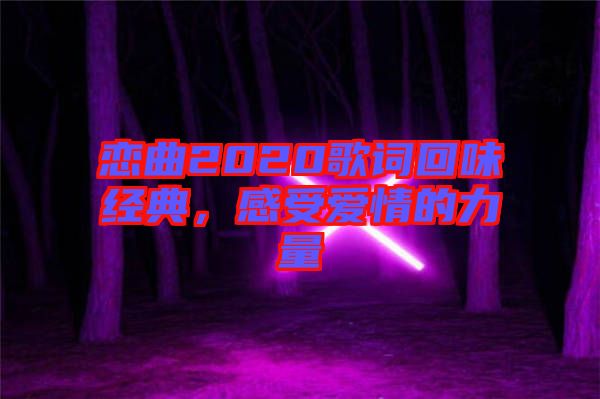 戀曲2020歌詞回味經(jīng)典，感受愛(ài)情的力量