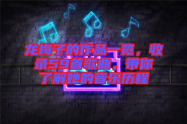 龍梅子的作品一覽，收錄59首歌曲，帶你了解她的音樂歷程
