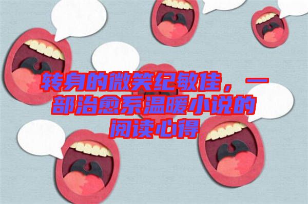 轉身的微笑紀敏佳，一部治愈系溫暖小說的閱讀心得