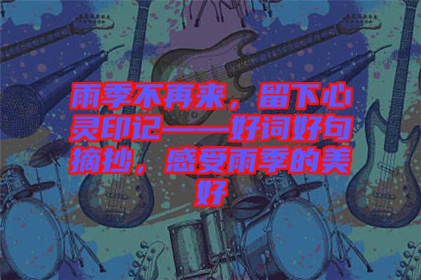 雨季不再來，留下心靈印記——好詞好句摘抄，感受雨季的美好