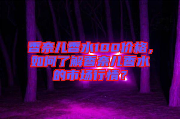 香奈兒香水100價格，如何了解香奈兒香水的市場行情？