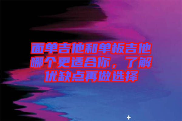 面單吉他和單板吉他哪個更適合你，了解優(yōu)缺點再做選擇