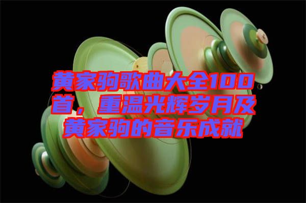 黃家駒歌曲大全100首，重溫光輝歲月及黃家駒的音樂成就