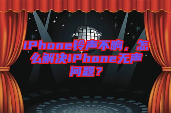 iPhone鈴聲不響，怎么解決iPhone無聲問題？