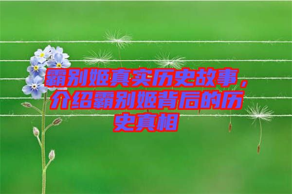 霸別姬真實歷史故事，介紹霸別姬背后的歷史真相