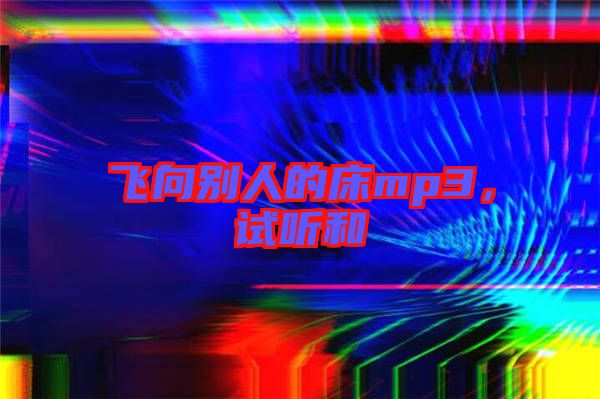 飛向別人的床mp3，試聽和