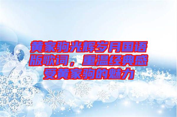 黃家駒光輝歲月國語版歌詞，重溫經(jīng)典感受黃家駒的魅力