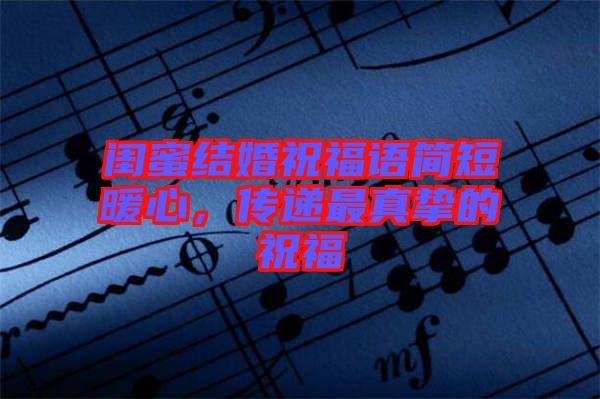 閨蜜結(jié)婚祝福語簡短暖心，傳遞最真摯的祝福