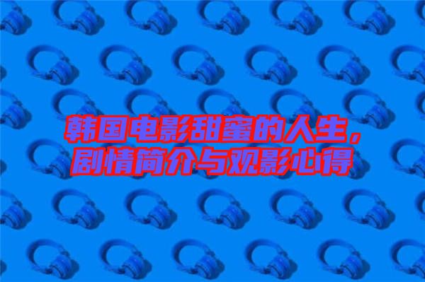 韓國(guó)電影甜蜜的人生，劇情簡(jiǎn)介與觀影心得