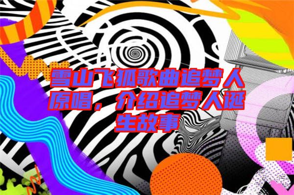 雪山飛狐歌曲追夢(mèng)人原唱，介紹追夢(mèng)人誕生故事