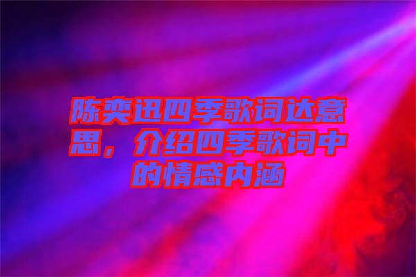 陳奕迅四季歌詞達(dá)意思，介紹四季歌詞中的情感內(nèi)涵