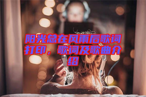 陽光總在風(fēng)雨后歌詞打印，歌詞及歌曲介紹