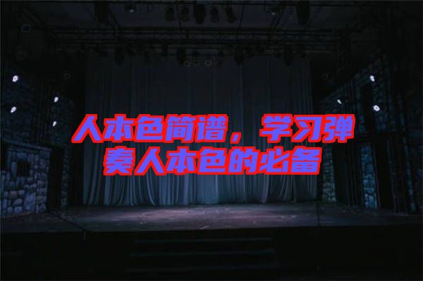 人本色簡(jiǎn)譜，學(xué)習(xí)彈奏人本色的必備