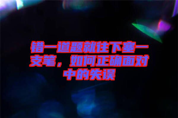 錯一道題就往下塞一支筆，如何正確面對中的失誤