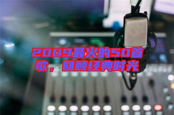 2009最火的50首歌，回顧經(jīng)典時光