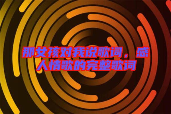 那女孩對我說歌詞，感人情歌的完整歌詞
