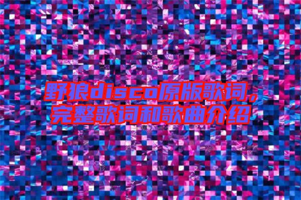 野狼disco原版歌詞，完整歌詞和歌曲介紹