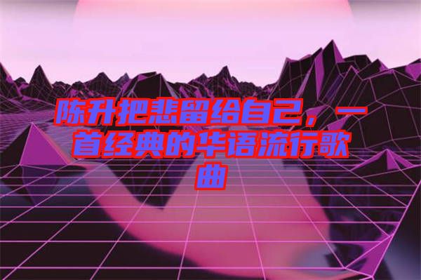 陳升把悲留給自己，一首經(jīng)典的華語(yǔ)流行歌曲