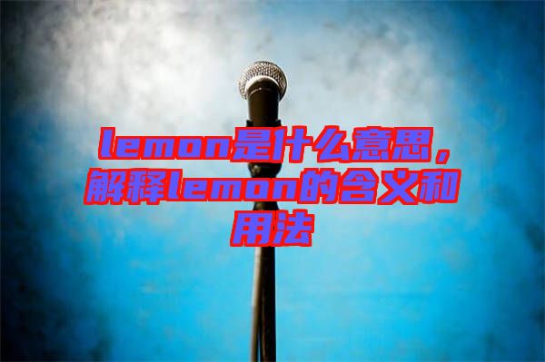 lemon是什么意思，解釋lemon的含義和用法