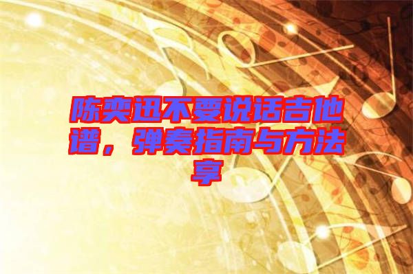陳奕迅不要說話吉他譜，彈奏指南與方法享