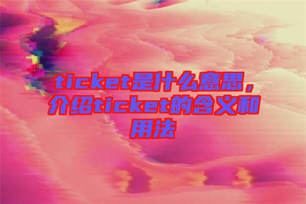 ticket是什么意思，介紹ticket的含義和用法