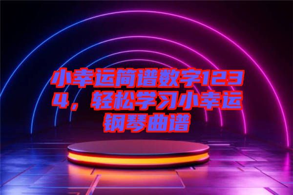 小幸運(yùn)簡(jiǎn)譜數(shù)字1234，輕松學(xué)習(xí)小幸運(yùn)鋼琴曲譜