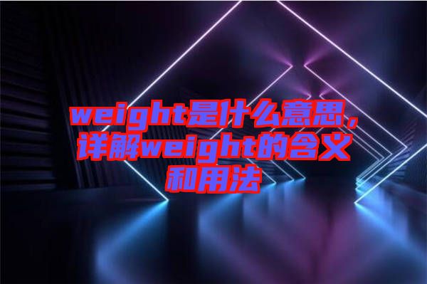 weight是什么意思，詳解weight的含義和用法
