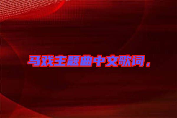 馬戲主題曲中文歌詞，