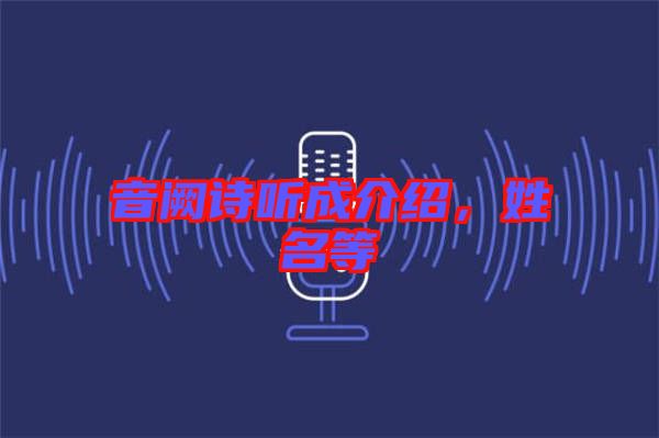 音闕詩聽成介紹，姓名等