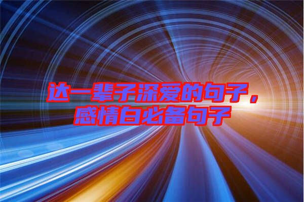 達(dá)一輩子深愛的句子，感情白必備句子