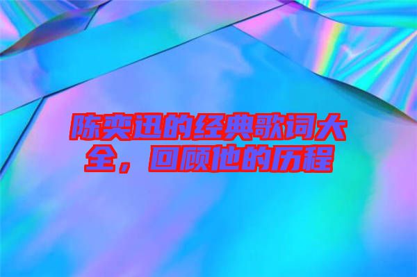 陳奕迅的經(jīng)典歌詞大全，回顧他的歷程