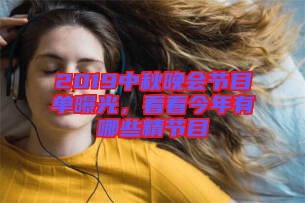 2019中秋晚會節(jié)目單曝光，看看今年有哪些精節(jié)目