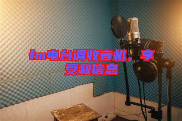fm電臺調(diào)收音機，享受和信息