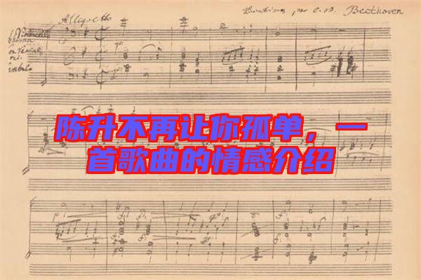 陳升不再讓你孤單，一首歌曲的情感介紹