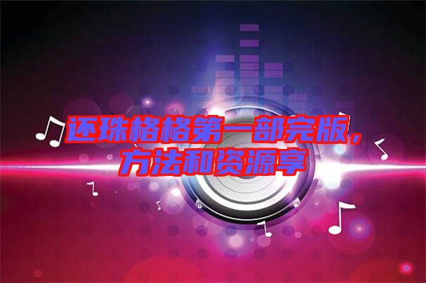 還珠格格第一部完版，方法和資源享