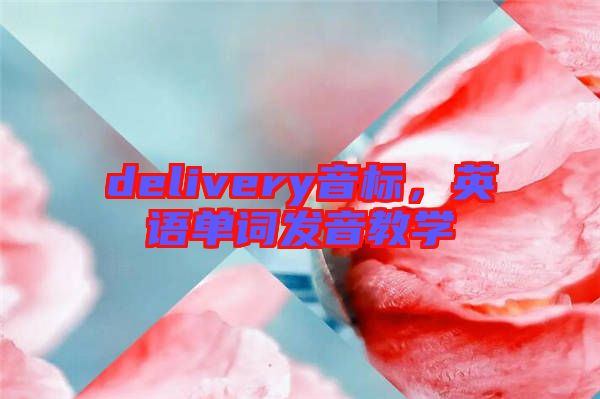 delivery音標(biāo)，英語單詞發(fā)音教學(xué)