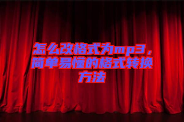 怎么改格式為mp3，簡單易懂的格式轉(zhuǎn)換方法
