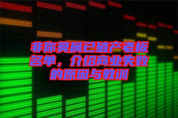 非你莫屬已破產(chǎn)老板名單，介紹商業(yè)失敗的原因與教訓(xùn)