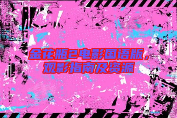 金花瓶2電影國語版，觀影指南及資源