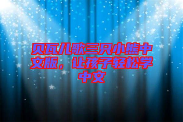 貝瓦兒歌三只小熊中文版，讓孩子輕松學(xué)中文