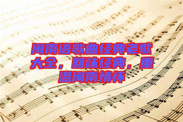 閩南語(yǔ)歌曲經(jīng)典老歌大全，回味經(jīng)典，重溫閩南情懷