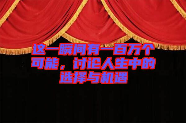 這一瞬間有一百萬個可能，討論人生中的選擇與機遇