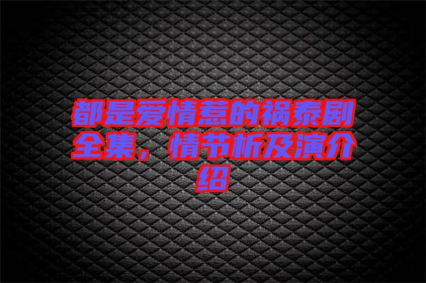 都是愛情惹的禍泰劇全集，情節(jié)析及演介紹