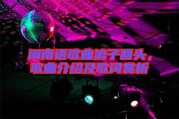 閩南語(yǔ)歌曲浪子回頭，歌曲介紹及歌詞賞析