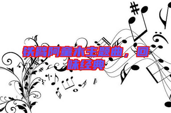 鐵臂阿童木主題曲，回味經(jīng)典