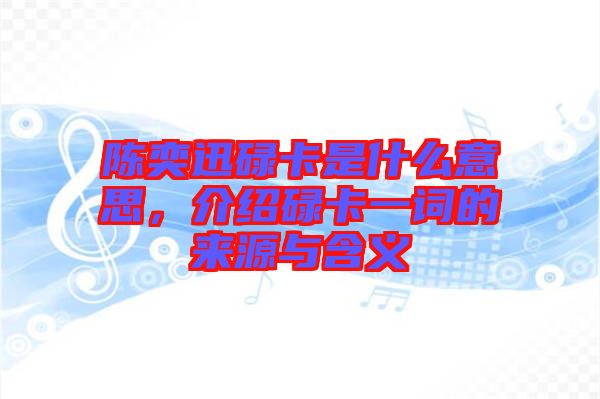 陳奕迅碌卡是什么意思，介紹碌卡一詞的來源與含義