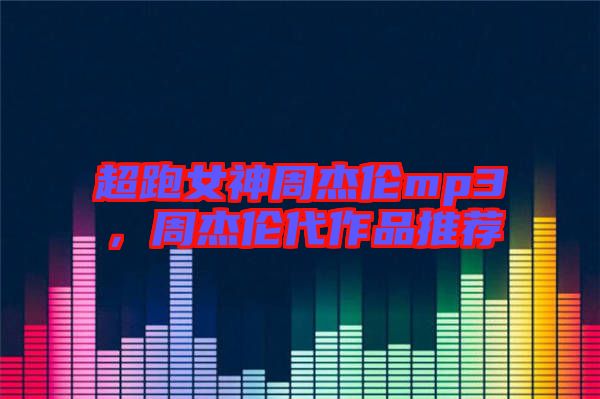 超跑女神周杰倫mp3，周杰倫代作品推薦
