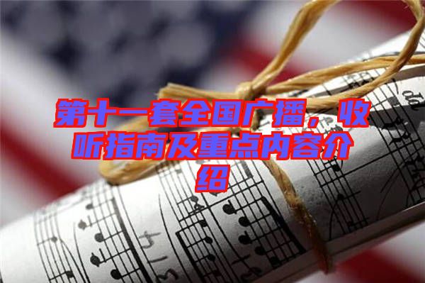 第十一套全國廣播，收聽指南及重點(diǎn)內(nèi)容介紹
